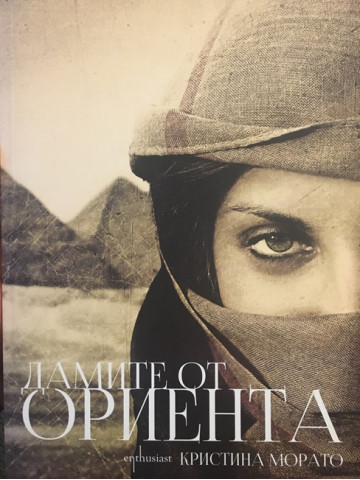 Дамите от Ориента