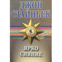 Ярко сияние