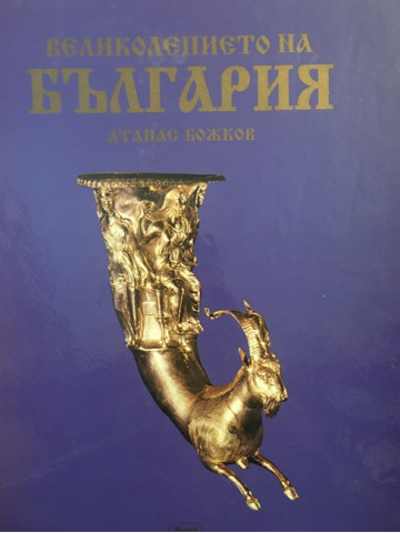 Великолепието на България