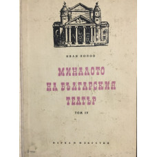 Миналото на българския театър. Том 4