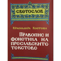Правопис и фонетика на преславските текстове