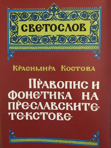 Правопис и фонетика на преславските текстове