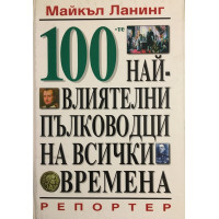 100-те най-влиятелни пълководци на всички времена