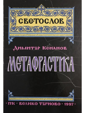 Метафрастика