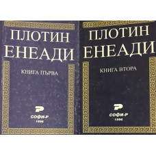Енеади. Книга 1-2