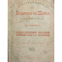 Защитата на Шипка на 9, 10 и 11 августъ 1877 год. и историята на първата българска военна святиня Самарското знаме