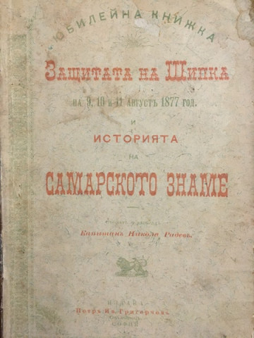Защитата на Шипка на 9, 10 и 11 августъ 1877 год. и историята на първата българска военна святиня Самарското знаме