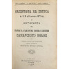 Защитата на Шипка на 9, 10 и 11 августъ 1877 год. и историята на първата българска военна святиня Самарското знаме