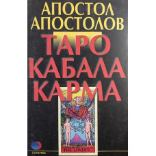 Таро. Кабала. Карма