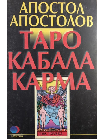 Таро. Кабала. Карма