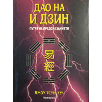 Дао на И Дзин