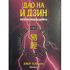 Дао на И Дзин