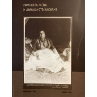 Ромската жена и домашното насилие