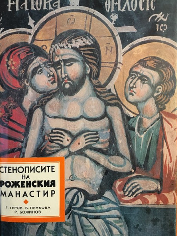 Стенописите на Роженския манастир