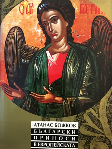Български приноси в европейската цивилизация