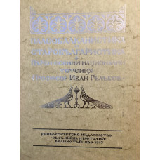 Палеобалканистика и старобългаристика. Първи есенни национални четения 