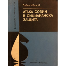 Атака Созин в Сицилианска защита