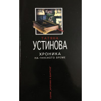 Хроника на гнусното време