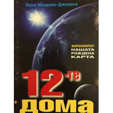 12-те дома