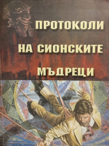 Протоколи на сионските мъдреци