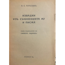 Извадки изъ съчиненията му и писма