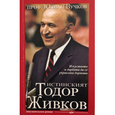 Истинският Тодор Живков