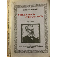 Михаилъ Строговъ