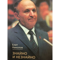 Знайно и незнайно