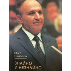 Знайно и незнайно