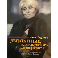 Децата и ние, или изкуството да си родител