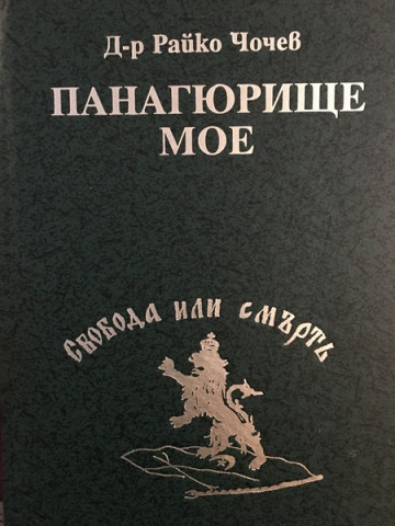 Панагюрище мое