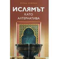 Ислямът като алтернатива