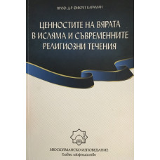 Ценностите на вярата в исляма и съвременните религиозни течения