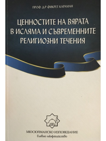 Ценностите на вярата в исляма и съвременните религиозни течения
