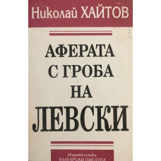 Аферата с гроба на Левски