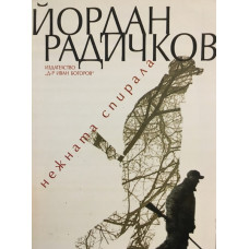 Нежната спирала