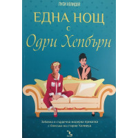 Една нощ с Одри Хепбърн