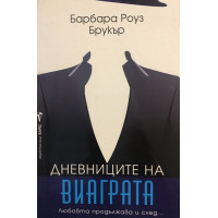 Дневниците на виаграта