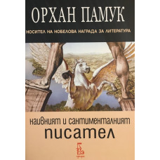 Наивният и сантименталният писател