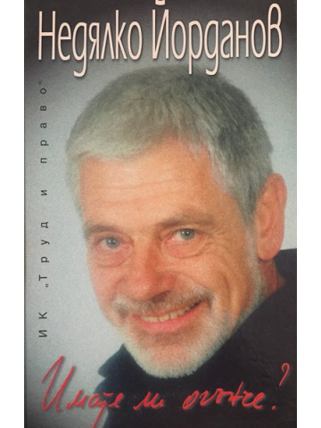 Имате ли огънче?