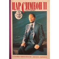 Цар Симеон II. Част 2