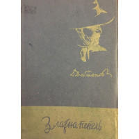 Златна пепель