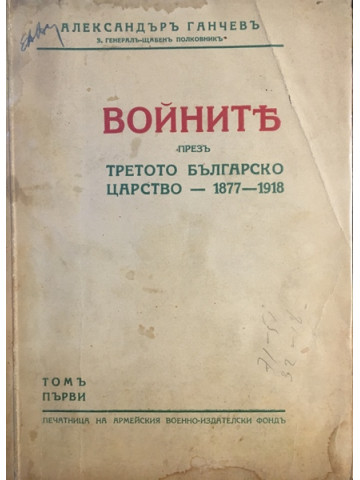 Войните презъ Третото българско царство - 1877-1918. Томъ 1