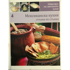 Шедьоври на световната кухня. Книга 4: Мексиканска кухня