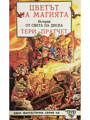 Цветът на магията