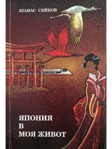 Япония в моя живот