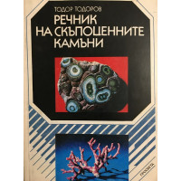 Речник на скъпоценните камъни