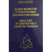 За едно множество от конструктивно свързани триъгълници / About of Constructively Connected Triangles