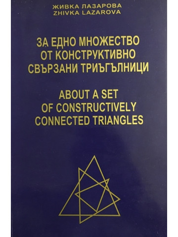 За едно множество от конструктивно свързани триъгълници / About of Constructively Connected Triangles