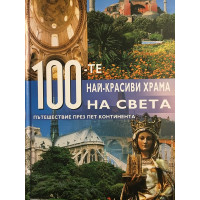 100-те най-красиви храма на света